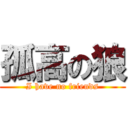 孤高の狼 (I have no friends)