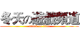冬天の遊戲頻道 (attack on titan)