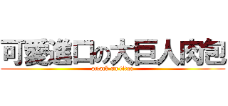 可愛進口の大巨人肉包 (attack on titan)