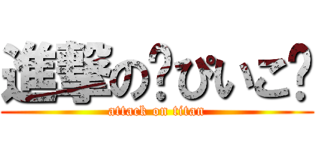 進撃の♥ぴいこ♥ (attack on titan)