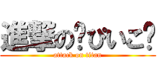 進撃の♥ぴいこ♥ (attack on titan)