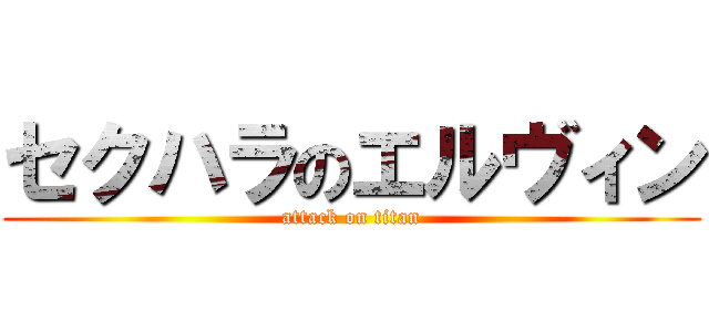 セクハラのエルヴィン (attack on titan)