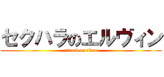 セクハラのエルヴィン (attack on titan)