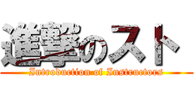 進撃のスト  (Introduction of Instructors)