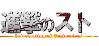 進撃のスト  (Introduction of Instructors)