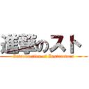 進撃のスト  (Introduction of Instructors)