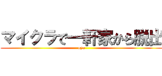 マイクラで一軒家から脱出 (oyu)