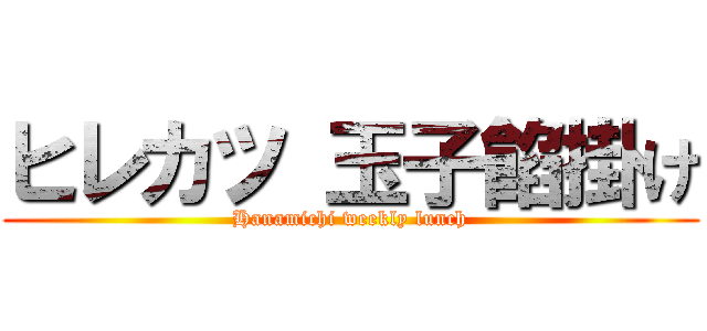 ヒレカツ 玉子餡掛け (Hanamichi weekly lunch)