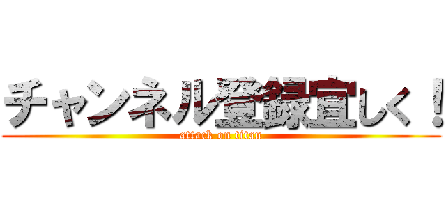 チャンネル登録宜しく！ (attack on titan)