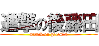 進撃の後藤田 (attack on gotouda)