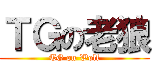 ＴＧの老狼 (TG on Wolf)