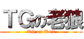ＴＧの老狼 (TG on Wolf)