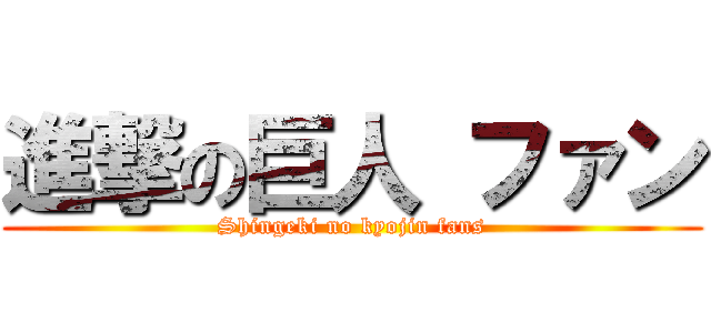 進撃の巨人 ファン (Shingeki no kyojin fans)