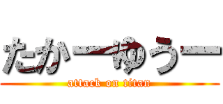 たかーゆうー (attack on titan)