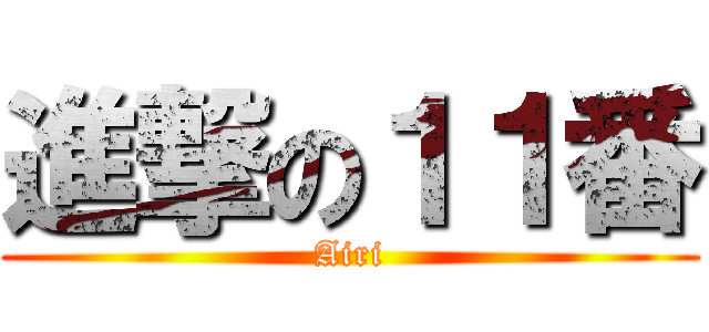 進撃の１１番 (Airi)