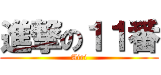 進撃の１１番 (Airi)