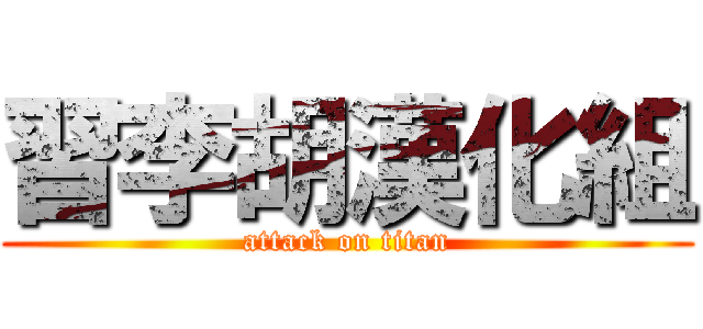 習李胡漢化組 (attack on titan)