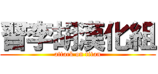 習李胡漢化組 (attack on titan)