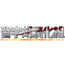 習李胡漢化組 (attack on titan)