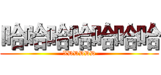 哈哈哈哈哈哈哈 (XDDDDD)