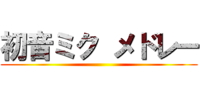 初音ミク メドレー ()