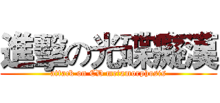 進擊の光碟癡漢 (attack on CD metamorphosis)