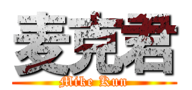 麦克君 (Mike Kun)