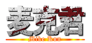 麦克君 (Mike Kun)
