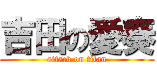 吉田の愛奏 (attack on titan)