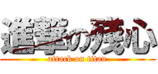 進撃の殘心 (attack on titan)