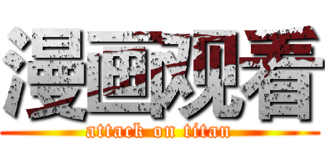 漫画观看 (attack on titan)