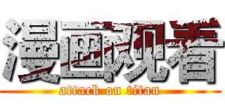 漫画观看 (attack on titan)
