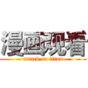 漫画观看 (attack on titan)