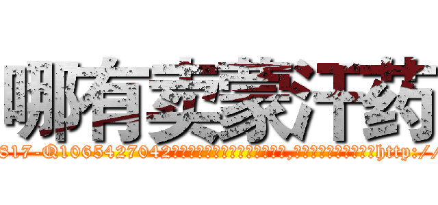 哪有卖蒙汗药 (哪有卖蒙汗药【电-151x68344x817-Q1065427042元吉药业】我们做的是长期生意,靠的是老客户长期支持http://sngk.net/ODEDz6

参考消息网我们做的是长期生意,靠的是老客户长期支持也许我们早该意识到，就连鲍勃·霍斯金斯（金球奖戏剧类电影男主角 
)