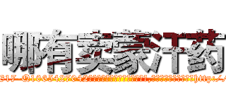 哪有卖蒙汗药 (哪有卖蒙汗药【电-151x68344x817-Q1065427042元吉药业】我们做的是长期生意,靠的是老客户长期支持http://sngk.net/ODEDz6

参考消息网我们做的是长期生意,靠的是老客户长期支持也许我们早该意识到，就连鲍勃·霍斯金斯（金球奖戏剧类电影男主角 
)