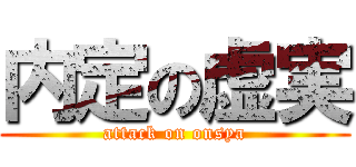 内定の虚実 (attack on onsya)
