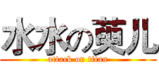 水水の萸儿 (attack on titan)