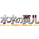 水水の萸儿 (attack on titan)