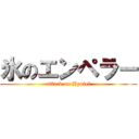 氷のエンペラー (attack on Hyotei)