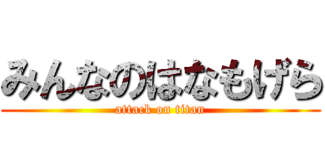 みんなのはなもげら (attack on titan)
