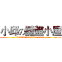 小邱の鍵盤小屋 (fighting for better music)