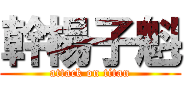 幹楊子魁 (attack on titan)