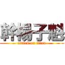 幹楊子魁 (attack on titan)