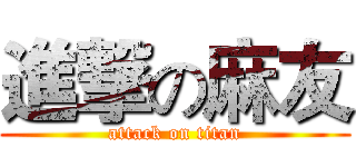 進撃の麻友 (attack on titan)