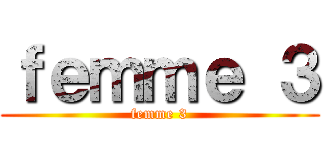 ｆｅｍｍｅ ３ (femme 3)