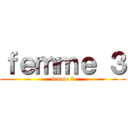 ｆｅｍｍｅ ３ (femme 3)