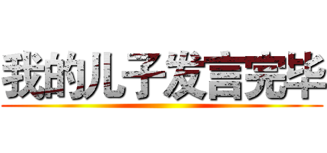 我的儿子发言完毕 ()