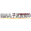 我的儿子发言完毕 ()