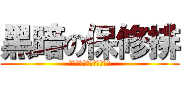 黑暗の保修排 (硬化劑、刮車、失效提款卡)