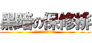 黑暗の保修排 (硬化劑、刮車、失效提款卡)